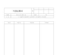 식권신청서 식권신청서